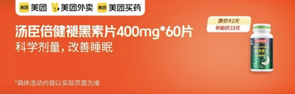 汤臣倍健 褪黑素片24g(400mg*60片)/瓶 外卖券