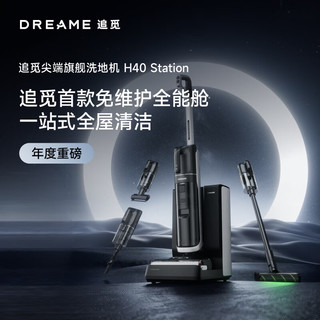 dreame 追觅 H40 Station无线用热水洗地机高温速干双贴边吸拖洗烘一体扫地机