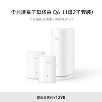 HUAWEI 华为 凌霄子母路由 Q6（1母2子套装）AX3000Mbps 千兆路由器 全屋WiFi 6+ 电力线版 无线穿墙王 电力猫