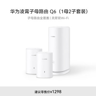 HUAWEI 华为 凌霄子母路由 Q6（1母2子套装）AX3000Mbps 千兆路由器 全屋WiFi 6+ 电力线版 无线穿墙王 电力猫