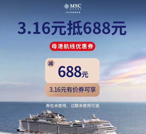 刚需速领！MSC地中海邮轮 满4000-688元大额优惠券