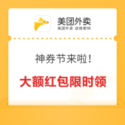 18号神券节来袭大额外卖红包限时领