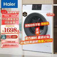 Haier 海尔 直驱洗衣机全自动滚筒10公斤家用一级能效巴氏控菌变频智能桶自洁防变色 直驱电机/巴氏除菌