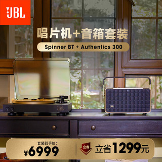 JBL 音乐世家300蓝牙音箱+SPINNER BT 专业留声机黑胶唱片机 套装