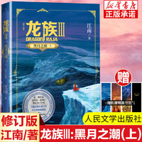  龙族1+2+3 龙族全套5册 江南 火之晨曦 悼亡者的归来 黑月之潮上中下 玄幻武侠仙侠小说书 青春文学 人民文学出版社修订版 龙族3 黑月之潮 上