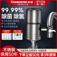 CHANGHONG 长虹 不锈钢净水器自来水龙头过滤器家用直饮净水机厨房净化滤水器