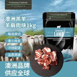 Thomas Farms 托姆仕牧场 山姆同款，THOMAS FARMS澳洲羔羊原切带骨羊肩肉块1kg/袋 骨少肉多羊肉炖煮食材火锅生鲜