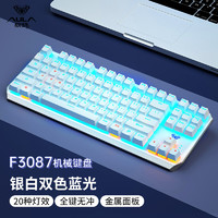 AULA 狼蛛 F3087机械键盘 87键LOL吃鸡 有线台式电脑笔记本办公便携键盘 F3087-银白 蓝光 青轴