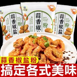 均味道 蒜香椒盐粉调味料家用调料椒盐皮皮虾腌料烧烤撒料腌制焦盐旗舰店