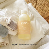 myk+ 洣洣 婴儿宝宝洗衣液500ml*3瓶