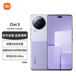 Xiaomi 小米 Civi 3  天玑8200-Ultra 后置5000万光学防抖镜头 12+256G 玫瑰紫