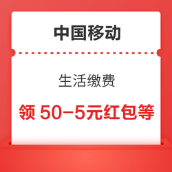 中国移动 生活缴费 领满50-5/100-10元水电煤缴费红包