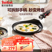 Tefal 特福 煎锅平底锅可拆卸煎饼盘营养早餐锅燃气烤箱通用煎锅