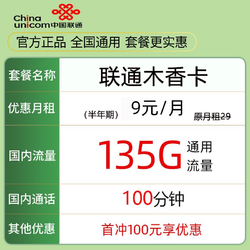 China unicom 中国联通 木香卡 半年9元月租（135G通用流量＋100分钟通话）