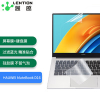 LENTION 蓝盛 适用华为MateBook D16/D16 SE版 2022款 2023 16英寸笔记本电脑键盘膜+防蓝光屏幕贴膜 屏幕膜套装