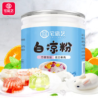 宅福艺 白凉粉家用儿童做果冻的专用粉食品级冰凉粉品牌官方旗舰店冰粉儿