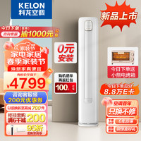 KELON 科龙 空调新一级能效立式变频节能省电冷暖除湿家用智能wifi柜式圆柱式柔风客厅柜机3匹