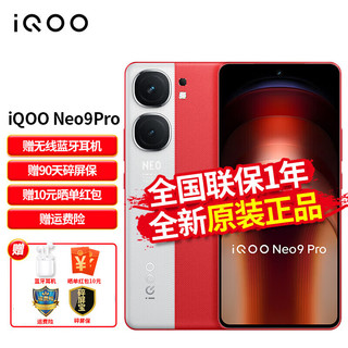vivo iQOO Neo9Pro 天玑9300芯 索尼大底主摄 5G游戏手机 红白魂 12+256G