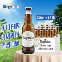 Hoegaarden 福佳 比利时原装进口  小麦啤酒果味啤酒 330mL 12瓶