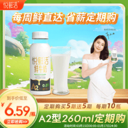 悦鲜活 A2β-酪蛋白牛奶  低温奶 260ml*5瓶/组 生鲜 牛乳 定期送