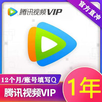 Tencent Video 腾讯视频 会员年卡 12个月一年会员一次性到账充值VIP充值 12个月