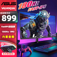 ASUS 华硕 TUF 23.8英寸电竞显示器180Hz小金刚FastIPS电竞小钢炮1MS游戏娱乐显示屏 VG249Q3A小钢炮PLUS