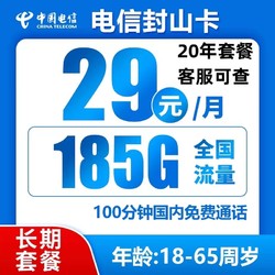 CHINA TELECOM 中国电信 返10元 封山卡 20年29元月租（185G全国流量+100分钟通话）