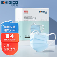 SHIDICO 史迪克 医用外科口罩独立包装灭菌级一次性医用口罩防尘成人挂耳式防细菌飞沫隔离防护 蓝色100枚（5MM宽耳带）独立装外科口罩