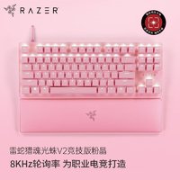 RAZER 雷蛇 猎魂光蛛V2竞技版线性光轴 游戏机械键盘 87键 RGB灯效 带腕托 粉晶