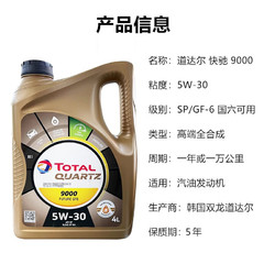 TotalEnergies 道达尔能源 车用润滑油 SP/GF-6A级 4L 极驰9000/5W-30/4L（韩国产）