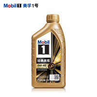 Mobil 美孚 1号 金美银美先进全合成 汽机油 汽车保养 金装SP级 1L 0W-40