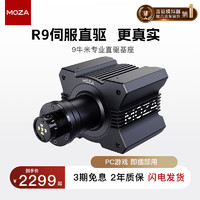 MOZA魔爪 R9方向盘赛车模拟器直驱力反馈方向盘9牛米伺服直驱 适PC游戏平台即插即用 R9 V2伺服直驱基座