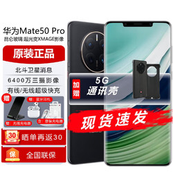 HUAWEI 华为 mate50Pro 新品上市手机 NFC红外曲面屏双扬声 昆仑破晓+5G手机壳 8G+256G