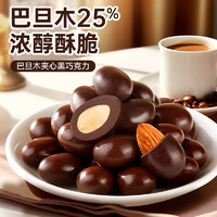 其妙 巴旦木巧克力豆纯可可脂坚果夹心黑巧克力网红糖果零食批发好吃的
