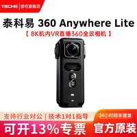 泰科易Anywhere Lite 8K机内VR直播360全景相机5GVR直播方案实时拼接 泰科易360Anywhere Lite