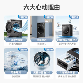 美的（Midea）滚筒洗衣机全自动 元气系列  无孔除菌洗2.0 纯平全嵌  元气棒2.0 医护级除菌 12公斤 MG120S90T