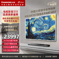 长虹电视75Q10ART MAX 75英寸4K超高清艺术壁画电视 QDMiniLED3000nits WiFi7 智能平板液晶电视机
