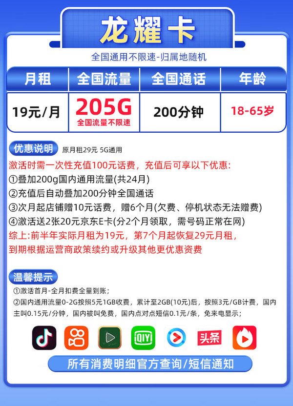 China unicom 中国联通 龙耀卡 半年19元月租（205G通用流量+200分钟通话+5G黄金速率）值友赠2张20元E卡