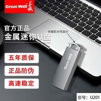 Great Wall 长城 型号U201高速USB2.0大容量学生办公车载电视电脑U盘通用优盘8g