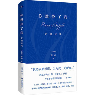 你燃烧了我:萨福诗集 丝绒布面精装 古希腊 欲 婚姻 衰