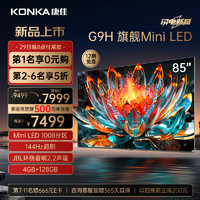 KONKA 康佳 电视85G9H 85英寸 Mini LED 1008分区 144Hz全面屏 4+128G 4K智能液晶平板游戏电视机巨幕