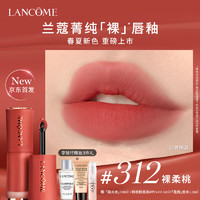 LANCOME 兰蔻 312裸唇釉裸郁金 哑光奶茶色口红唇膏礼盒化妆品 裸唇釉#312裸柔桃