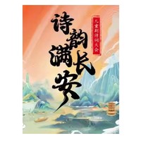 北京站 | 兒童劇詩詞大會《詩韻滿長安》