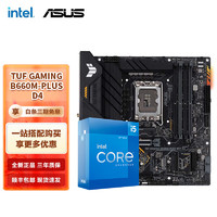 intel 英特尔 I5 12400F 12490F 12600KF搭华硕B660主板CPU套装 华硕TUF B660M-PLUS D4重炮手套装 I5 12600KF 10核16线程 十二代