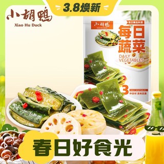 小胡鸭 每日蔬菜素食大礼包800g休闲零食礼盒脆藕海带片黄瓜小吃特产