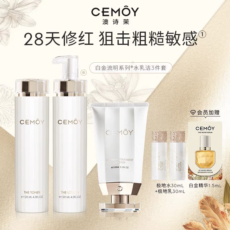 CEMÔY 澳诗茉 CEMOY澳诗茉水乳三件套（洁面+水+乳）