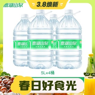 鼎湖山泉 山泉水泡茶水桶装水天然饮用水 5L*4桶