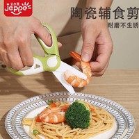 JEPPE 艾杰普 婴儿辅食剪刀宝宝辅食工具