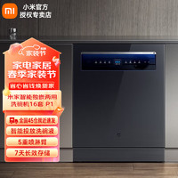 MIJIA 米家 P1 系列 QMDW1601M 嵌入式洗碗机 16套