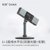 DUKA 杜克 LI 1激光投线角度仪